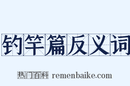 钓竿篇反义词是什么意思的图片